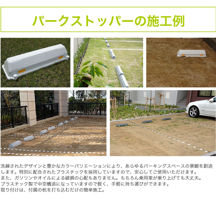 パークストッパー