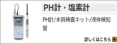 PH計・塩素計