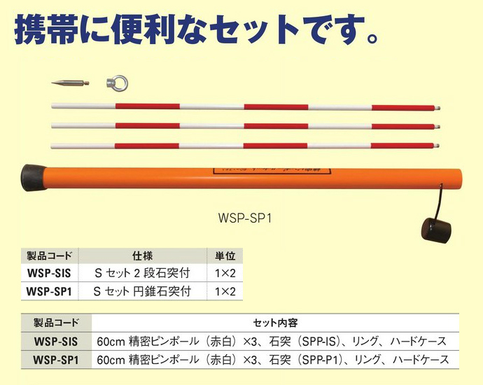 送料無料】精密ピンポール Sセット(赤白) 円錐石突付 WSP-SP1 大平産業 工事資材通販ショップ ガテン市場