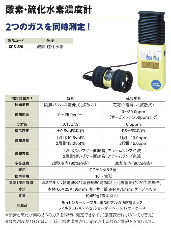 送料無料】酸素・硫化水素濃度計 酸素・硫化水素 XOS-326 工事資材通販ショップ ガテン市場