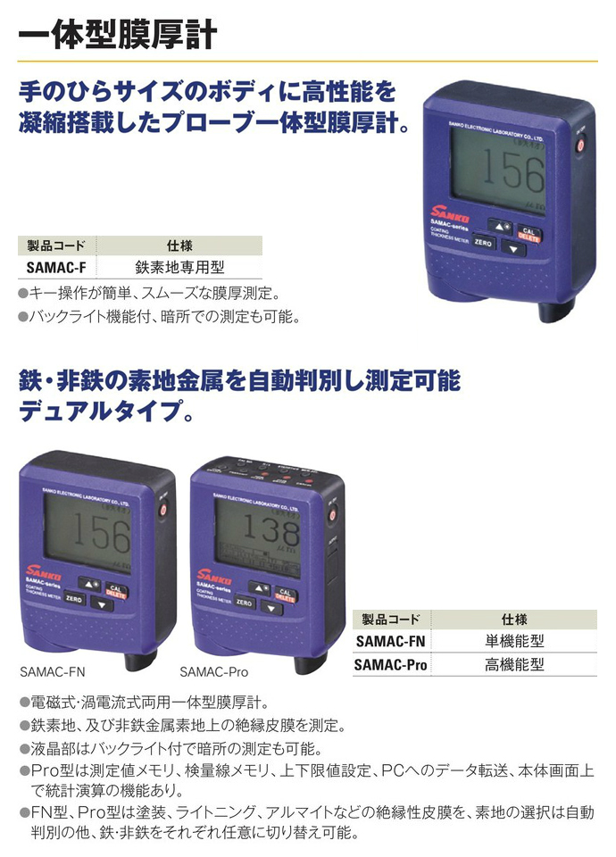 直営店 工事資材通販 ガテン市場プローブ一体型膜厚計 SAMACシリーズ 鉄 非鉄 メモリーなし SAMAC-FN サンコウ電子 