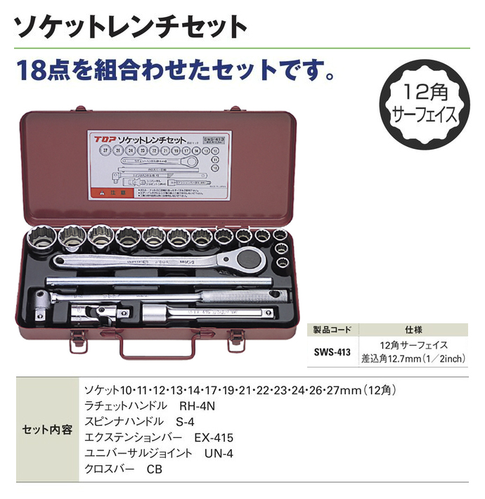 定休日以外毎日出荷中] トップ工業 TOP ソケットレンチセット SWS-413M