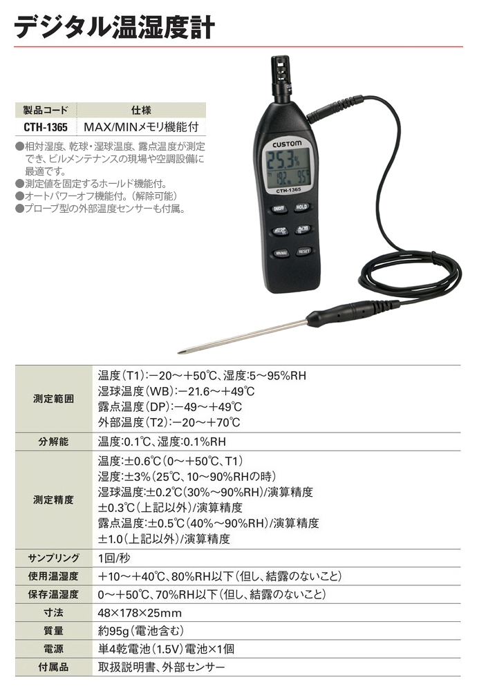 【送料無料】デジタル温湿度計 MAX/MINメモリ機能付 CTH-1365