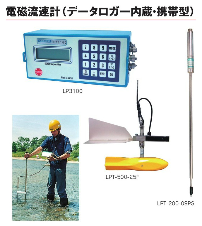 送料無料】電磁流速計(データロガー内蔵・携帯型) 流向翼型センサー:社内検定付 LPT3100/25F 工事資材通販ショップ ガテン市場