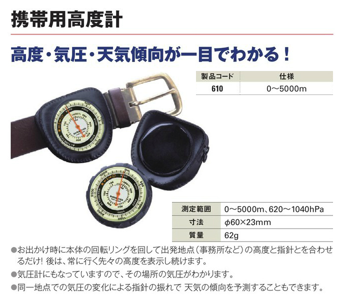 送料無料】携帯用高度計 0~5000m 610 工事資材通販ショップ ガテン市場