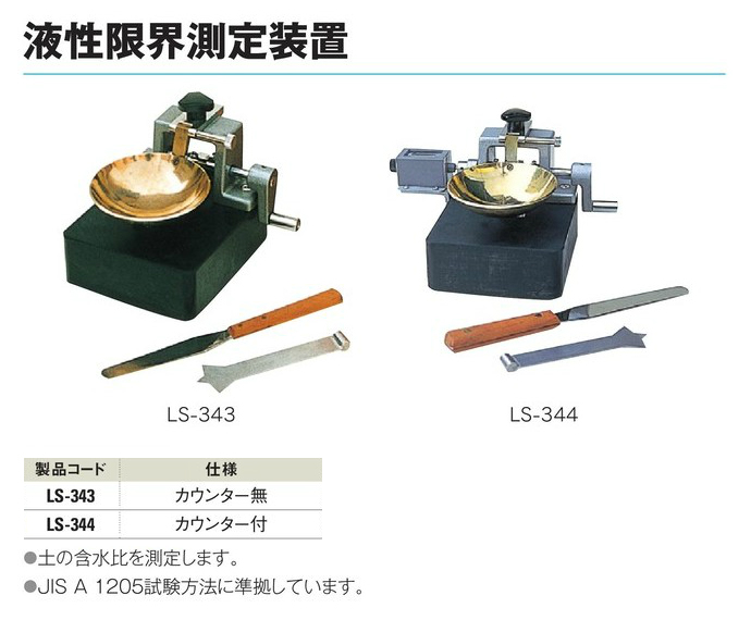 誕生日プレゼント 液性限界測定装置 カウンター無 LS-343