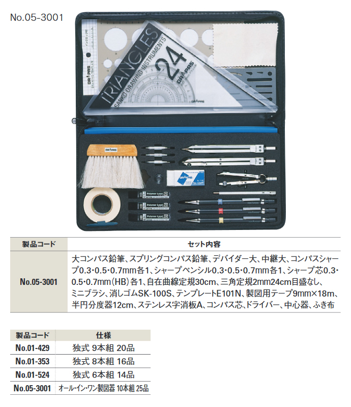 送料無料】D式 製図器セット オール・イン・ワン製図器 10本組 25品 No