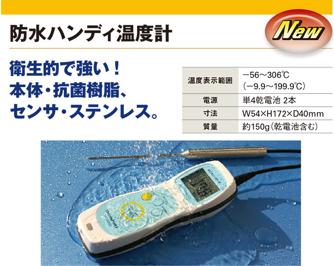 防水ハンディ温度計