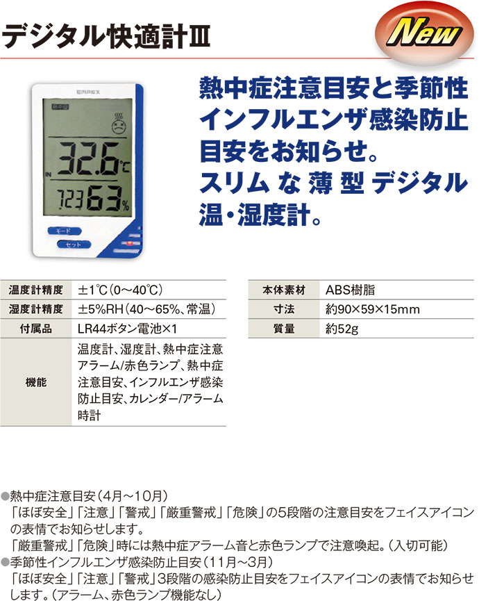 デジタル快適計3
