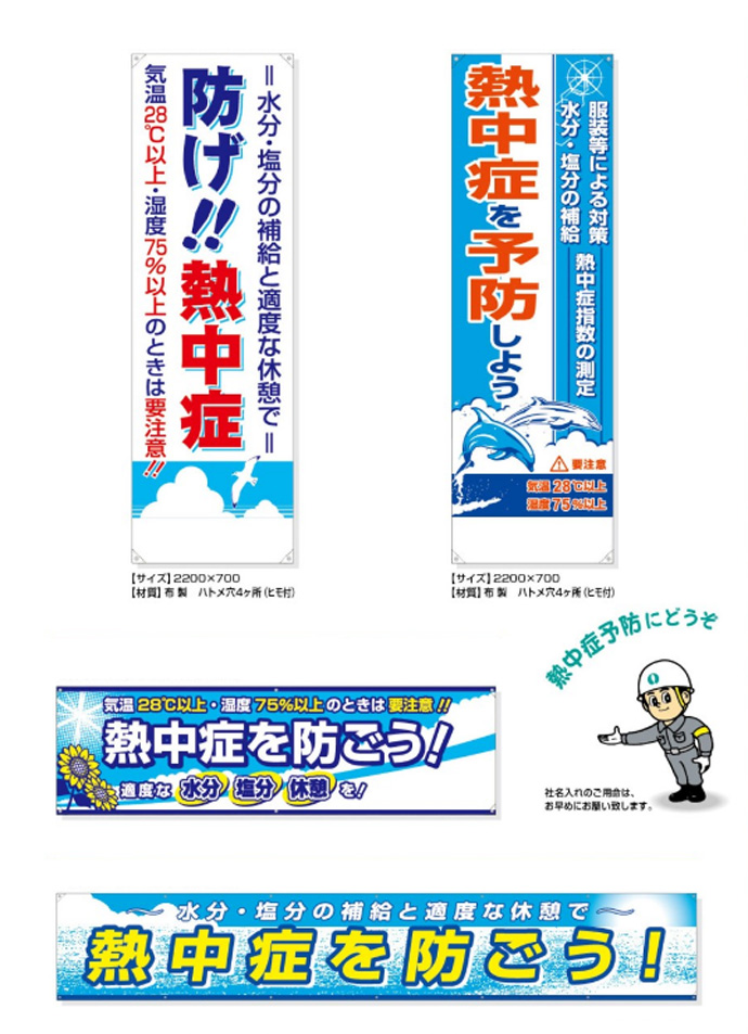 熱中症対策たれ幕