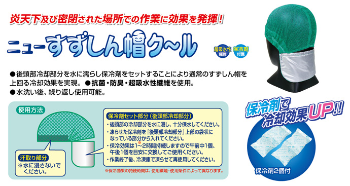 ニューすずしん帽クール