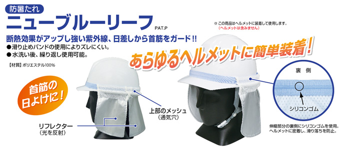 防暑たれ ニューブルーリーフ