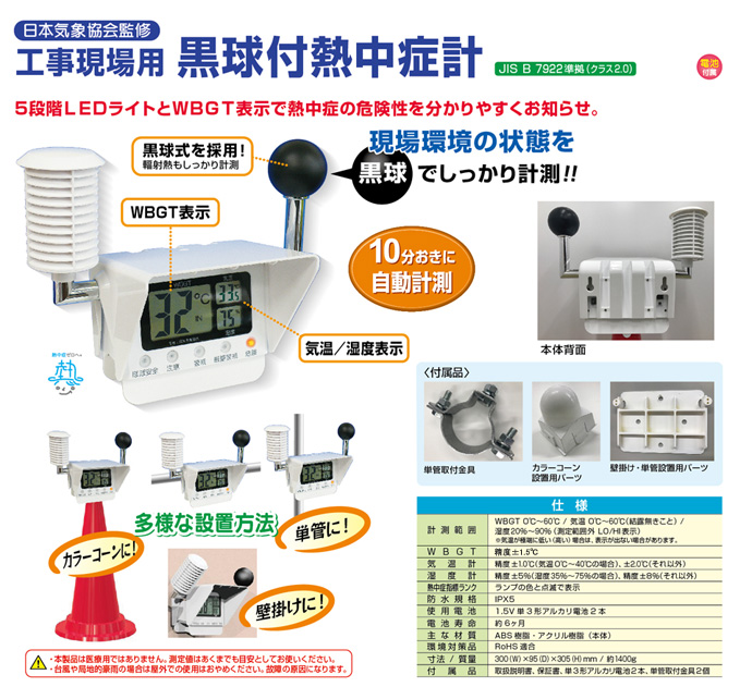 工事現場用 黒球付熱中症計