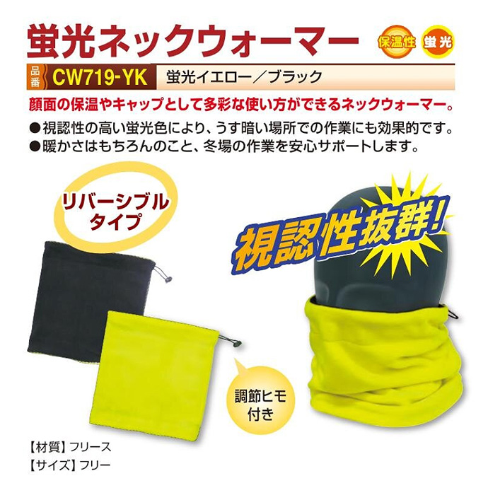 蛍光ネックウォーマー