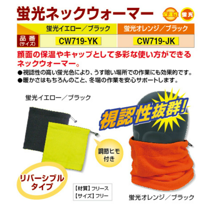 蛍光ネックウォーマー