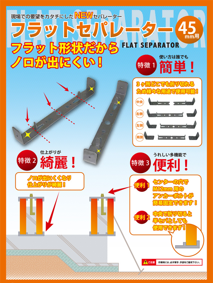 フラットセパレーター 45巾