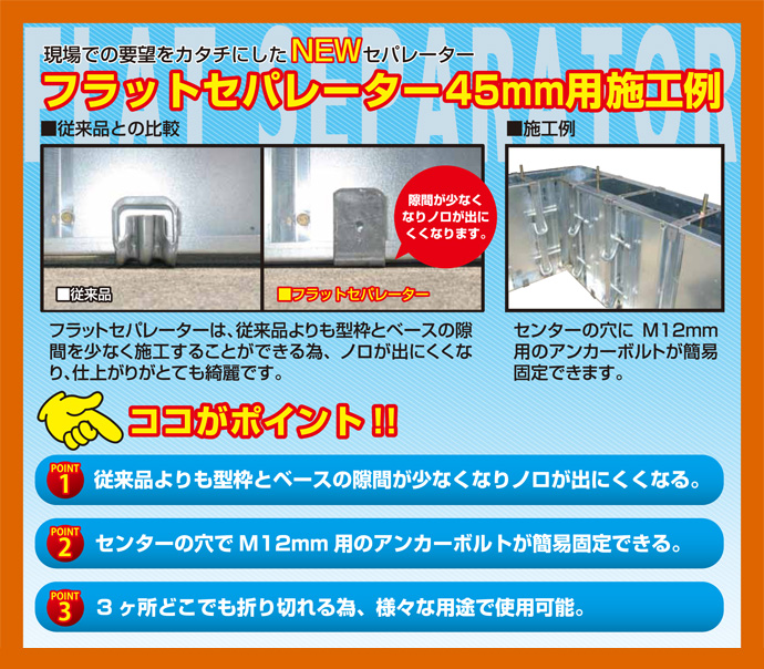 フラットセパレーター 45巾