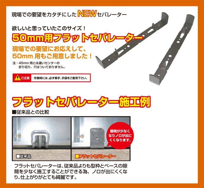 フラットセパレーター 50巾