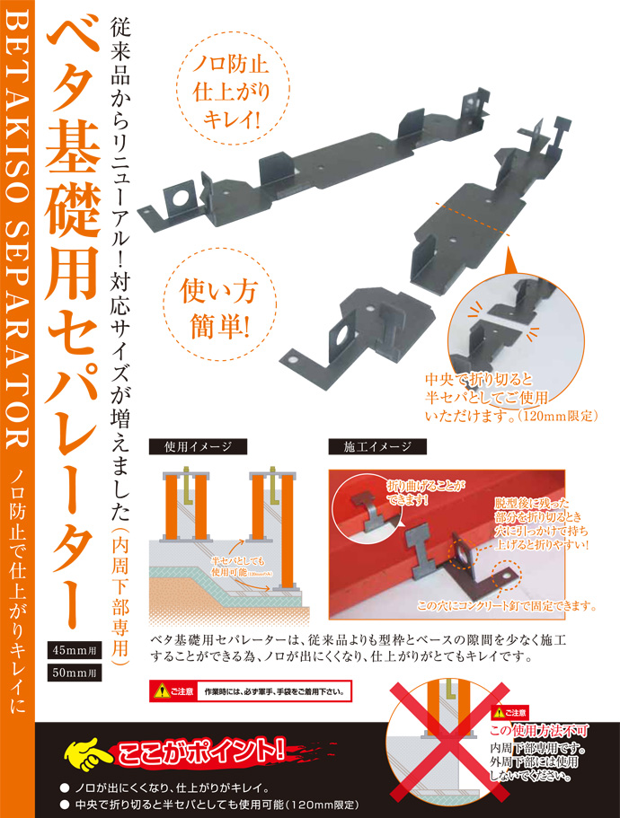 ベタ基礎用セパレーター 120mm