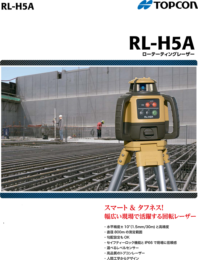 送料無料】トプコン ローテーティングレーザー RL-H5A+LS-100D（三脚付） 乾電池パッケージ【国内正規品】 工事資材通販ショップ ガテン市場