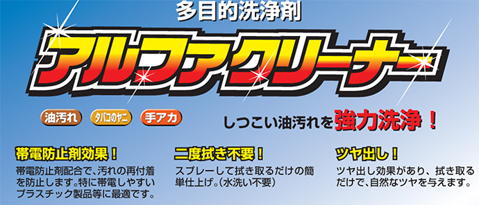 合成レザー・プアスチック用クリーナー アルファクリーナー 450ml 20本入 横浜油脂工業