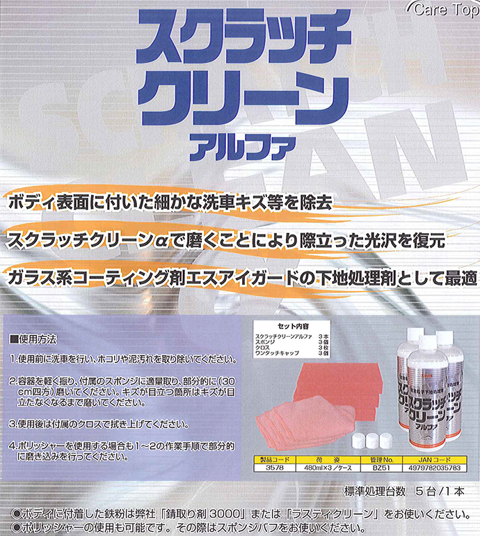 すり傷・老化皮膜除去剤 スクラッチクリーンα 480ml 3本入 横浜油脂工業