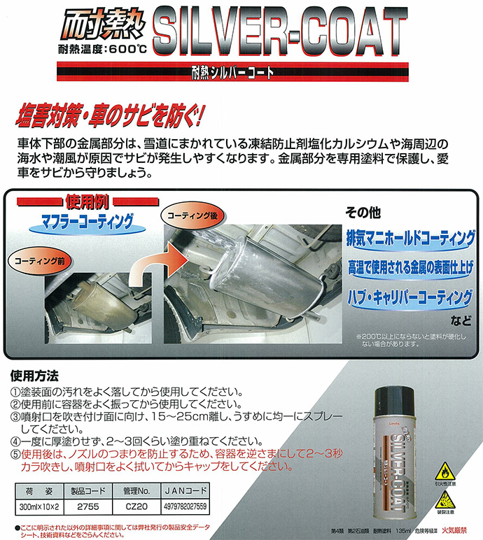 車体金属部分用耐熱コート剤 耐熱シルバーコート 300ml 横浜油脂工業 車体金属部分用耐熱コート剤 耐熱シルバーコート 300ml 横浜油脂工業