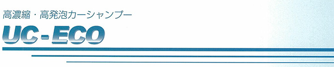 業務用カーシャンプーUC-ECO