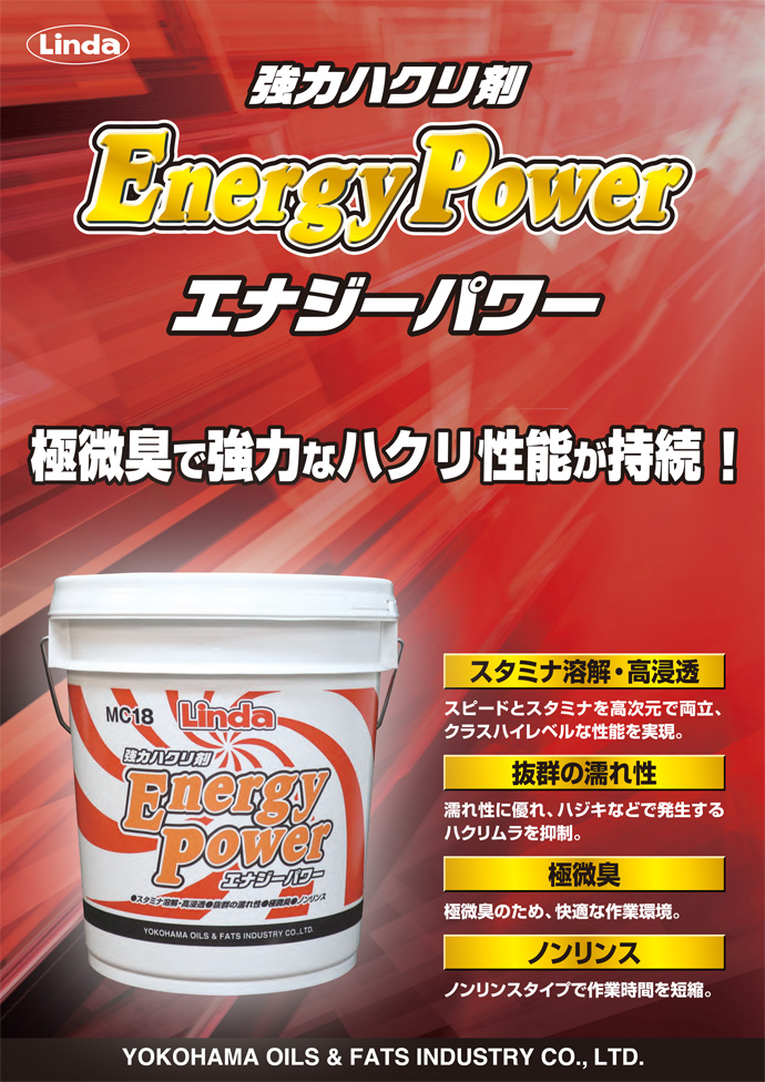 剥離剤 エナジーパワー ペール缶／18kg 横浜油脂工業 工事資材通販ショップ ガテン市場