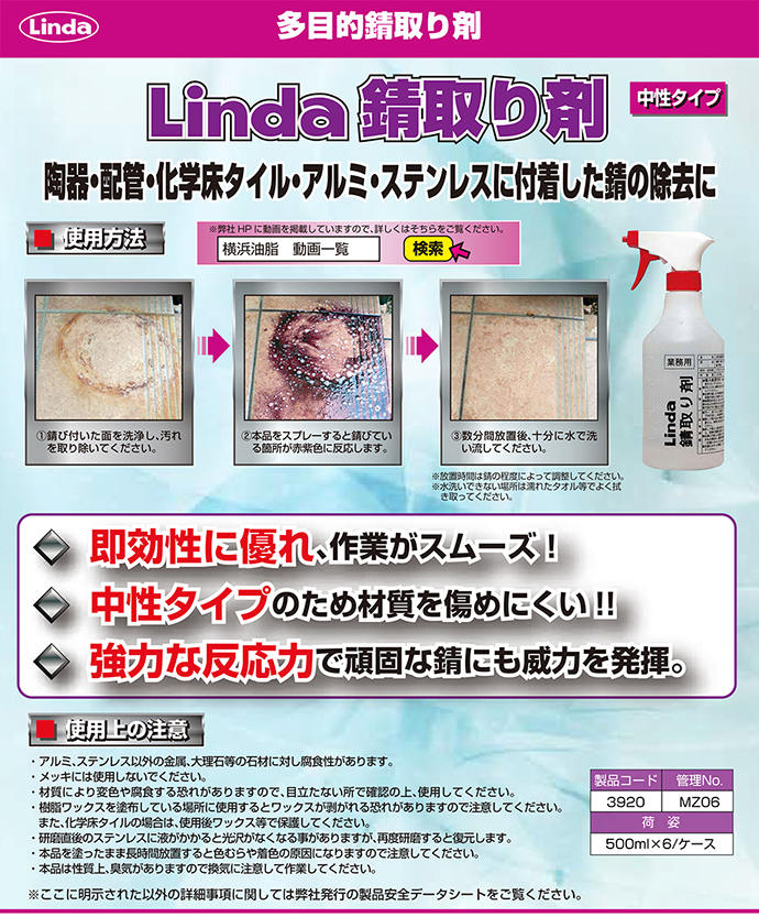 錆取り剤 ポリボトル／500ml 横浜油脂工業