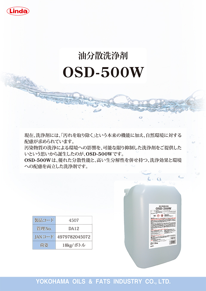 送料無料】油分散洗浄剤 OSD-500W 18kg 横浜油脂工業 工事資材通販ショップ ガテン市場