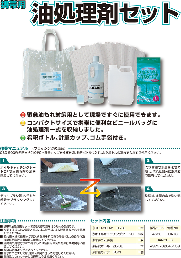 携帯用油処理剤セット