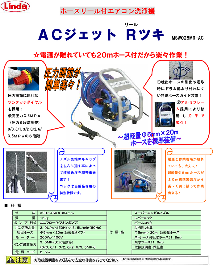 大きな取引 横浜油脂工業 リンダ エアコン洗浄ポンプ ACジェットver.2 MSW029M-AC