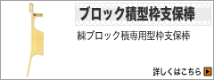 ブロック積型枠支保棒