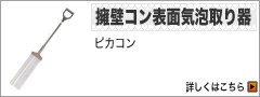 擁壁コン表面気泡取り器